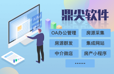 鼎尖軟件官網 房產中介行業信息化領航者與產品研發